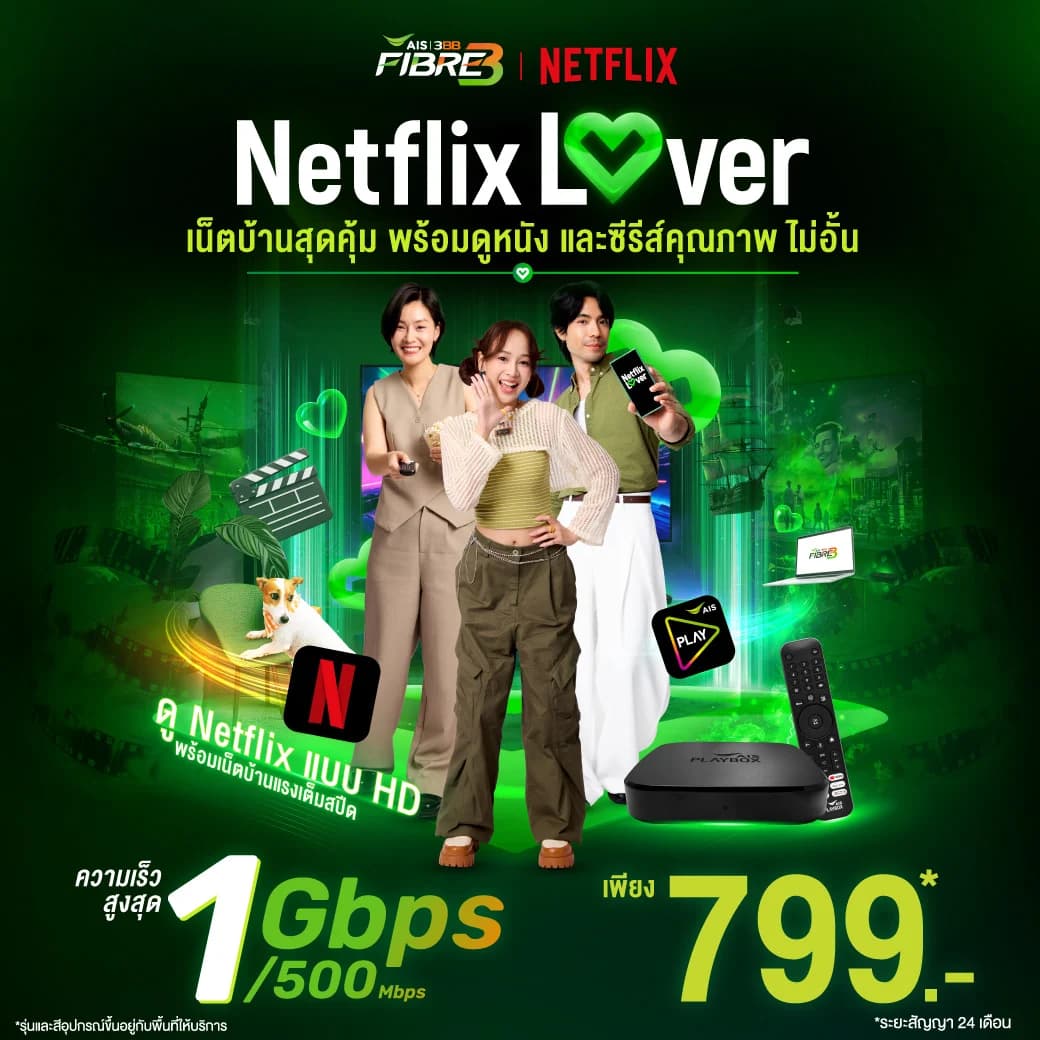 โปร Netflix Lover เน็ตบ้าน AIS Fibre3 / 3BB