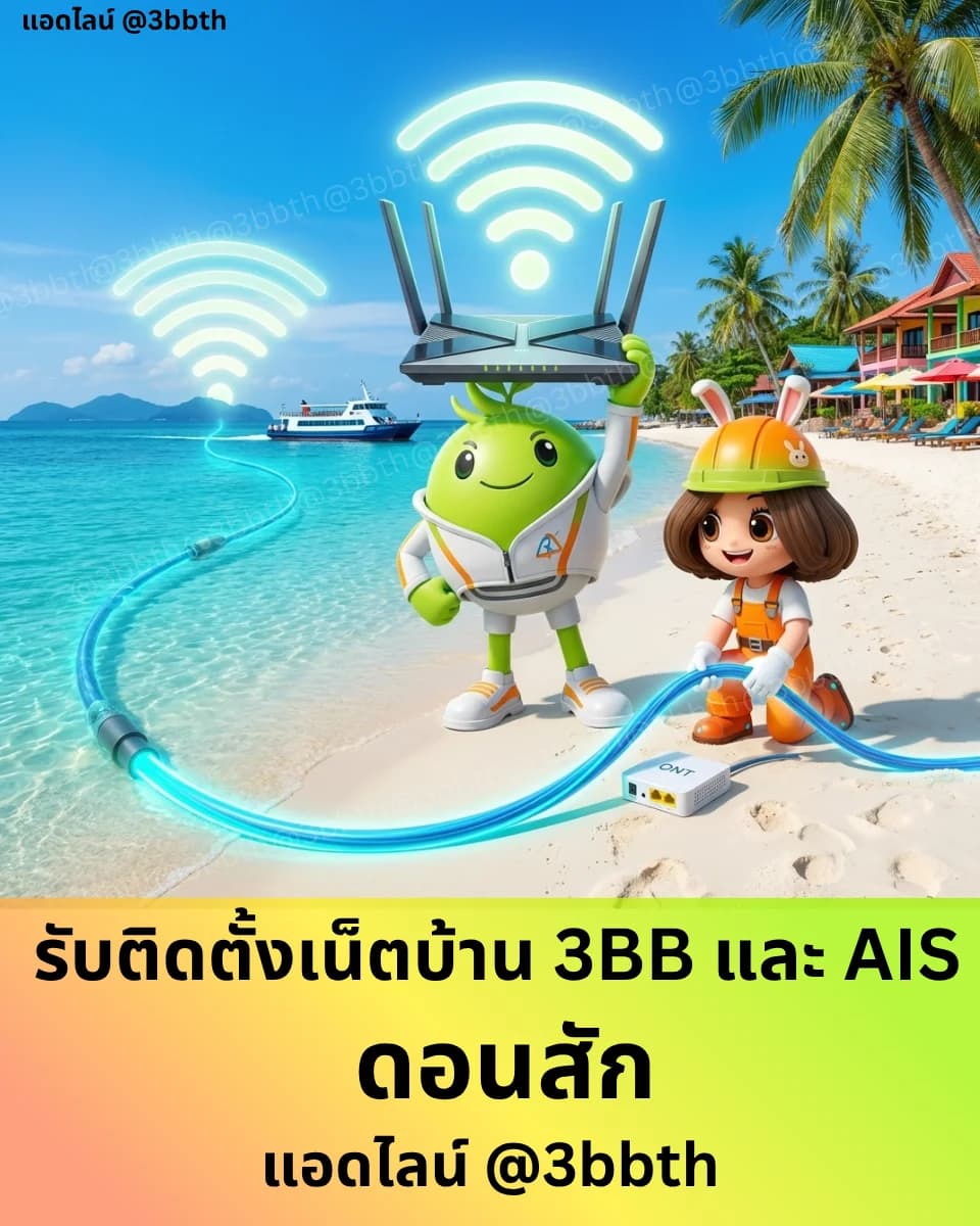 3BB เน็ตบ้านไฟเบอร์ อำเภอดอนสัก สุราษฎร์ธานี