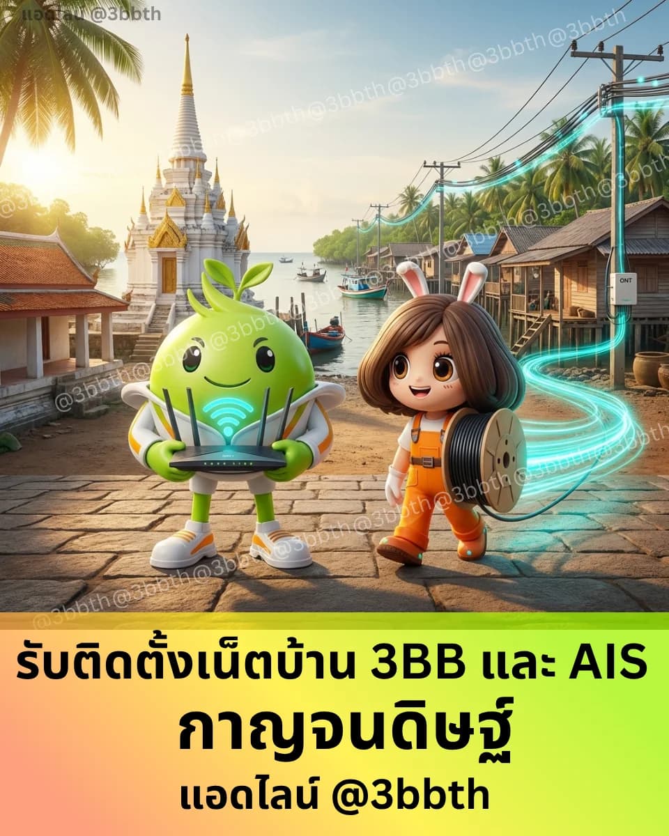 3BB เน็ตบ้านไฟเบอร์ อำเภอกาญจนดิษฐ์ สุราษฎร์ธานี