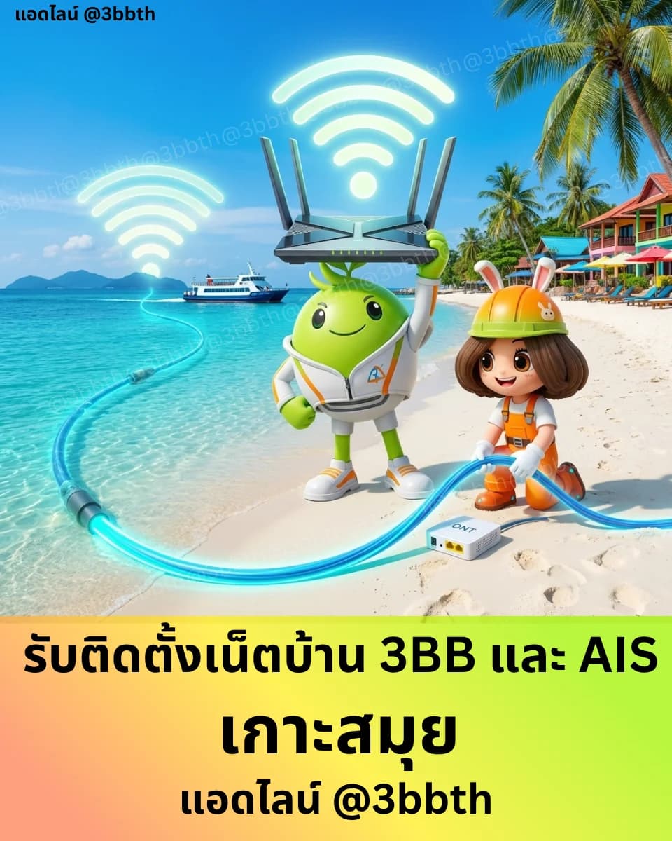 3BB เน็ตบ้านไฟเบอร์ อำเภอเกาะสมุย สุราษฎร์ธานี